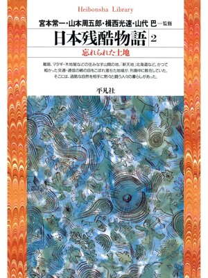 cover image of 日本残酷物語　2